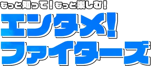 もっと知って！もっと楽しむ！エンタメ！ファイターズ