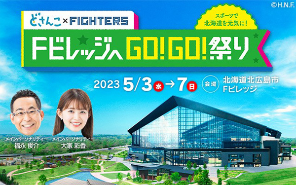 FビレッジへGO!GO!祭り