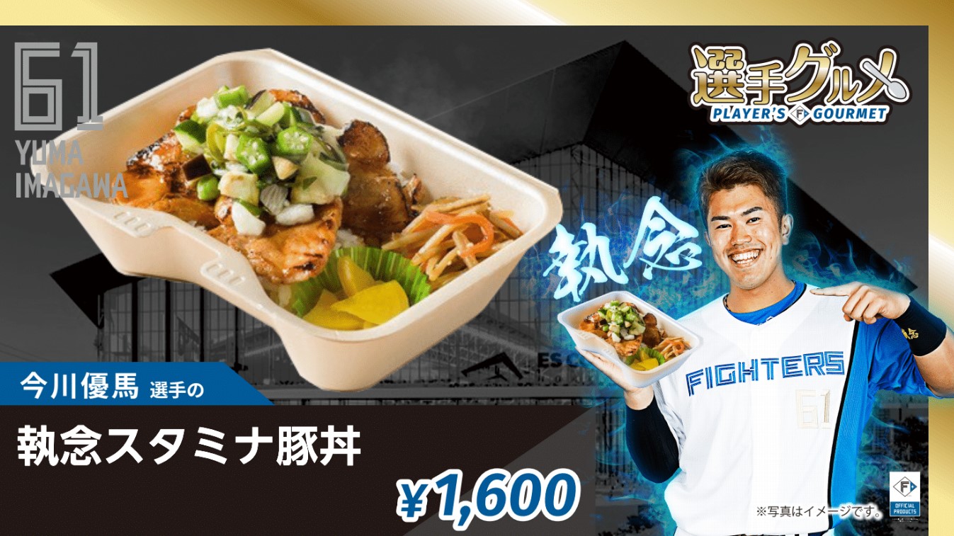 今川優馬選手の執念スタミナ豚丼