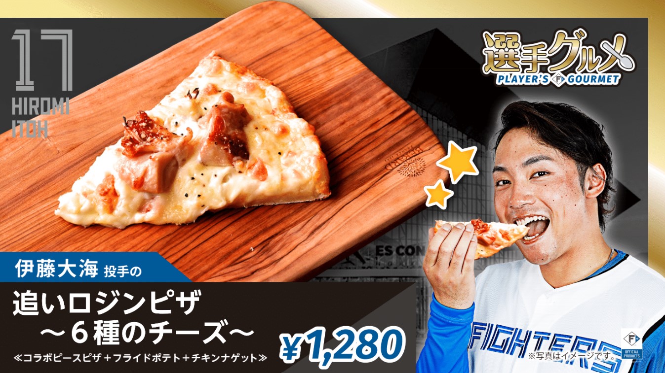 伊藤大海投手の追いロジンピザ～６種のチーズ～
