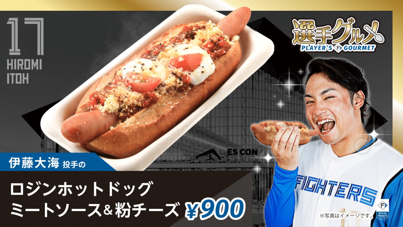 伊藤大海投手のロジンホットドッグ ミートソース&粉チーズ