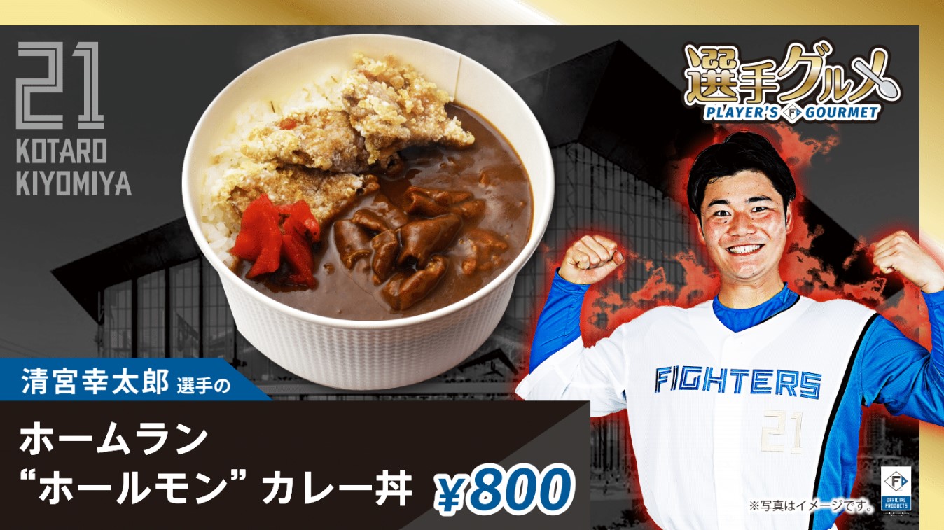 清宮幸太郎選手のホームランホールモンカレー丼