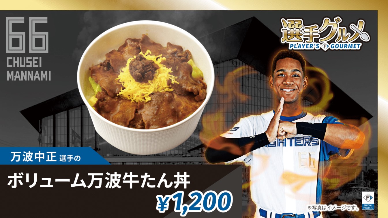 万波中正選手のボリューム万波牛たん丼