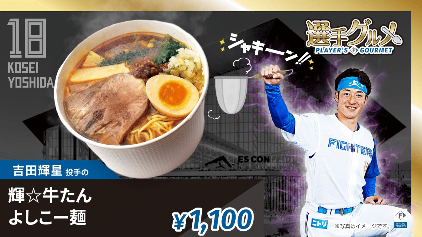 吉田輝星投手の輝☆牛たんよしこー麺