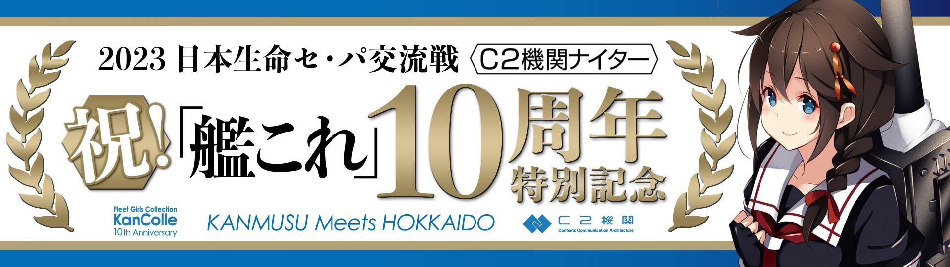 祝！「艦これ」10周年特別記念