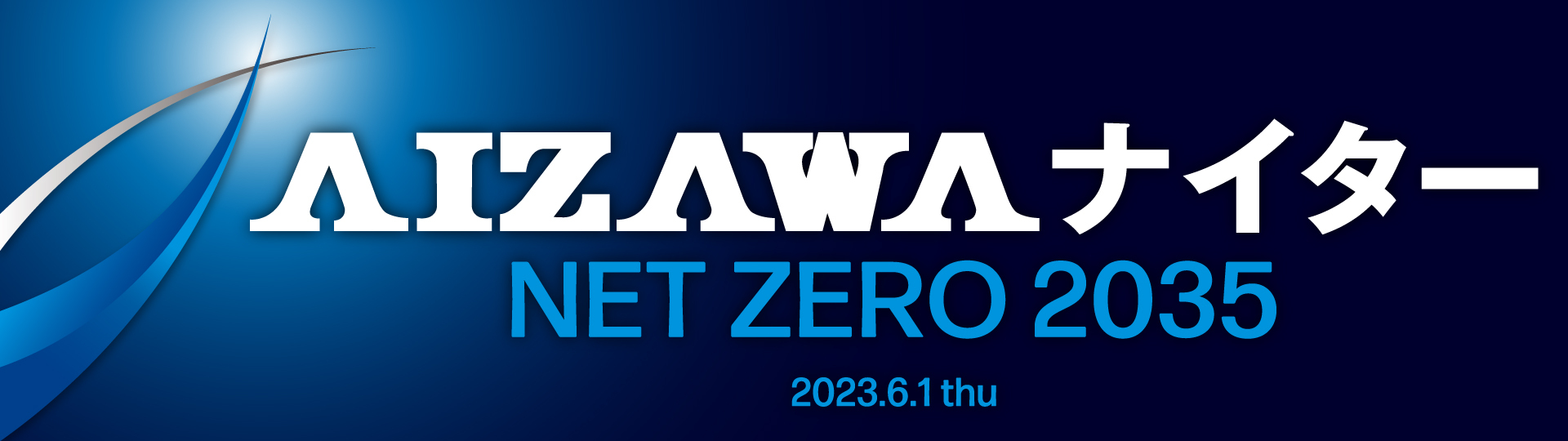 AIZAWAナイター NET ZERO 2035
