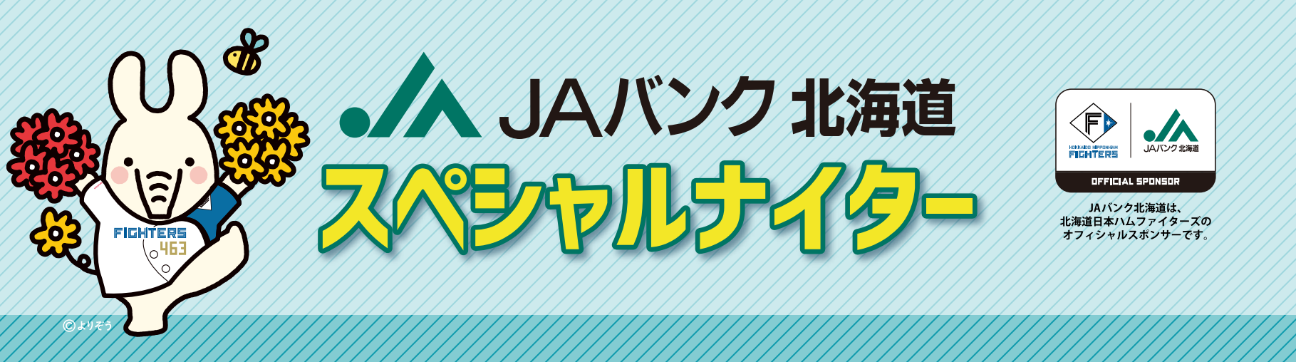 JAバンク北海道　スペシャルナイター