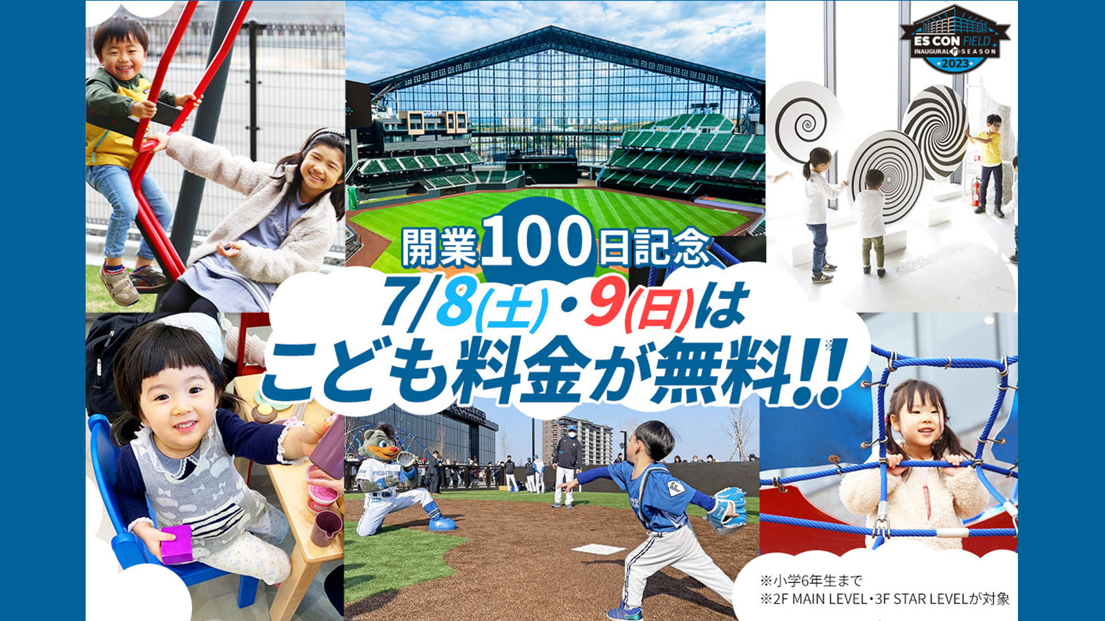 開業100日記念こども無料チケット