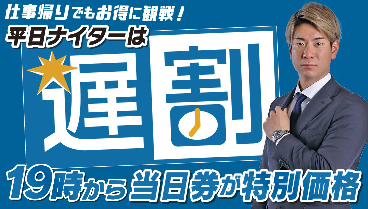 平日ナイターは遅割