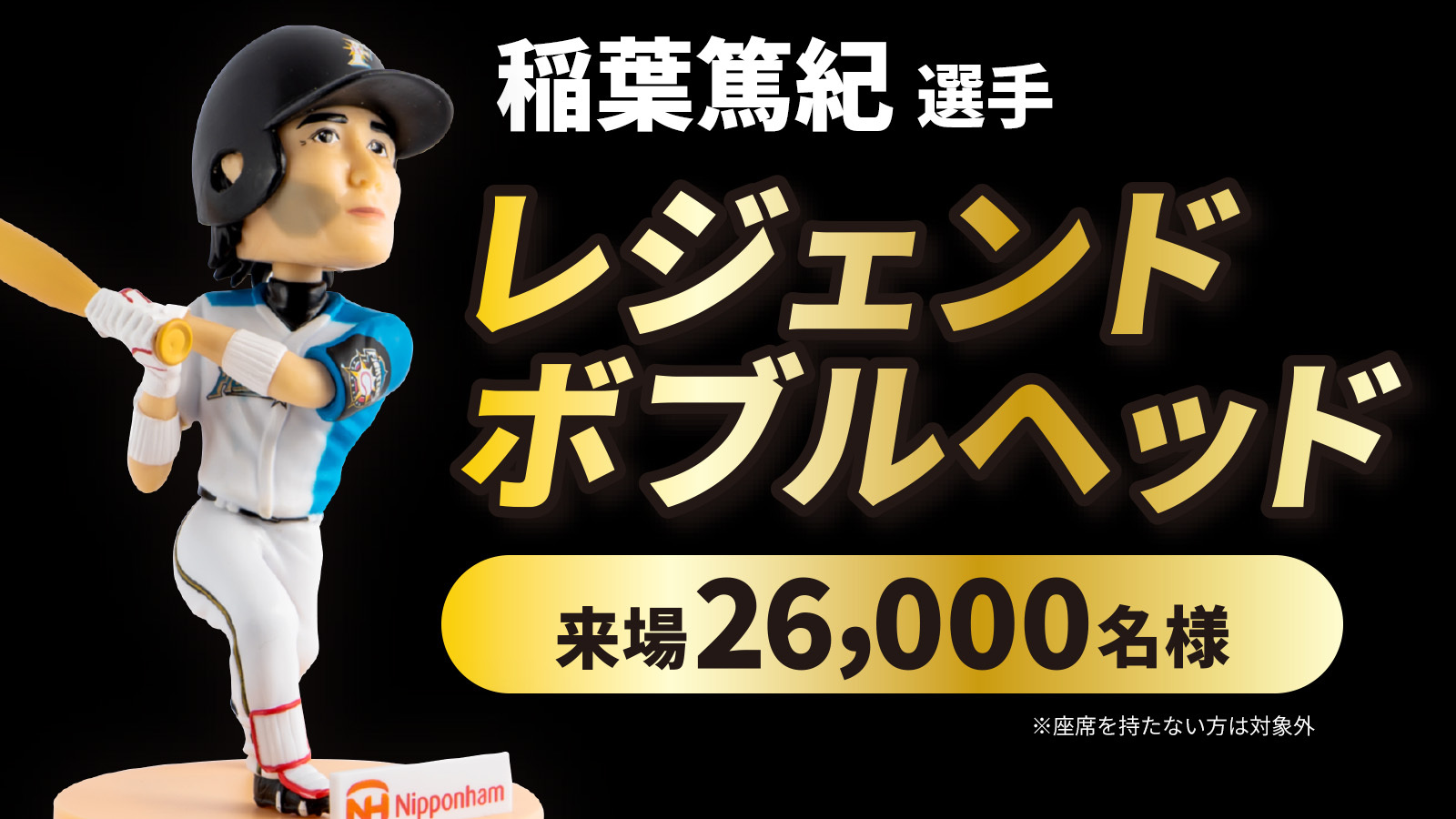 2023年7月12日（水）当日イベント情報 | 北海道日本ハムファイターズ