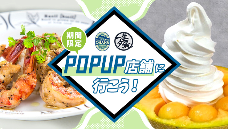 0630_POPUP店舗