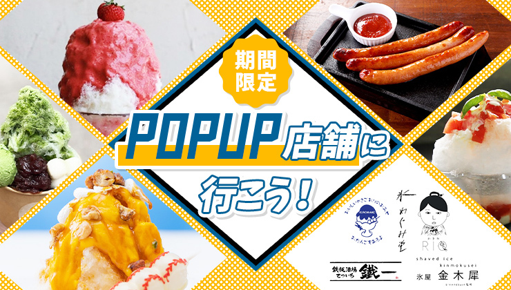 POPUP店舗に行こう！