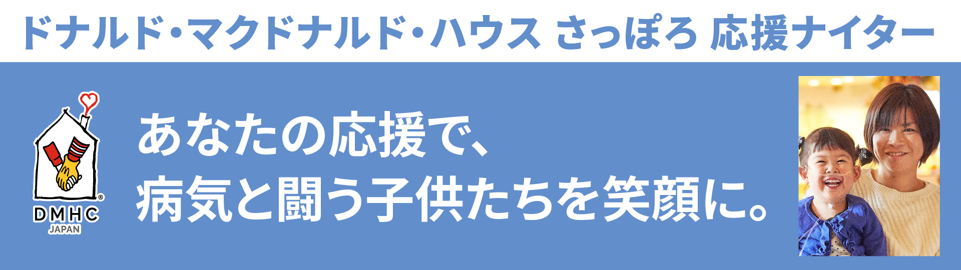 ドナルド・マクドナルド・ハウス　札幌応援ナイター