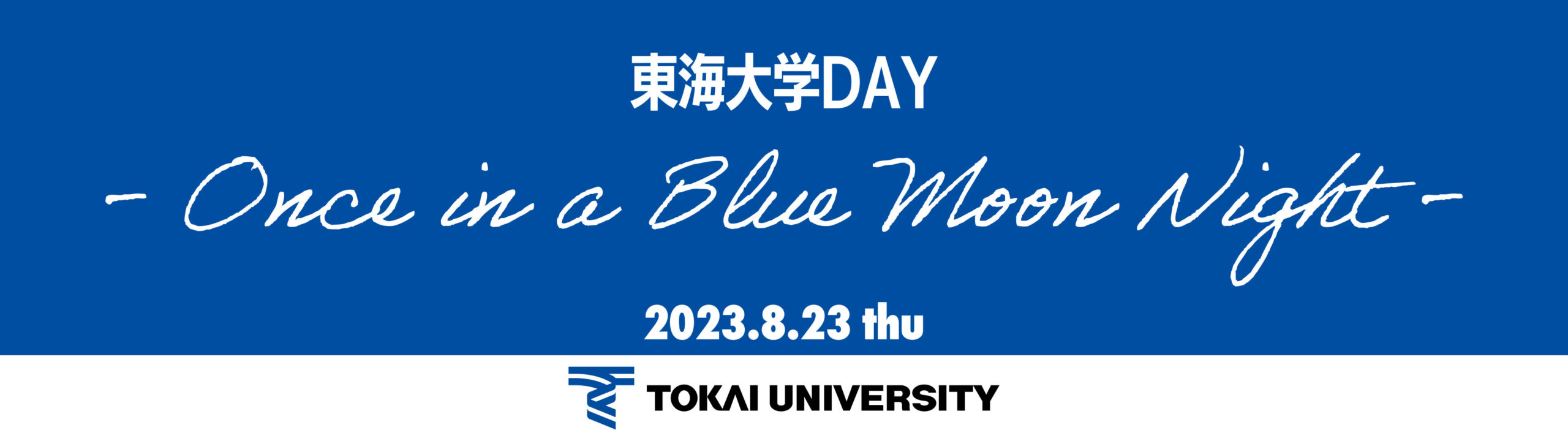 0823東海大学DAY