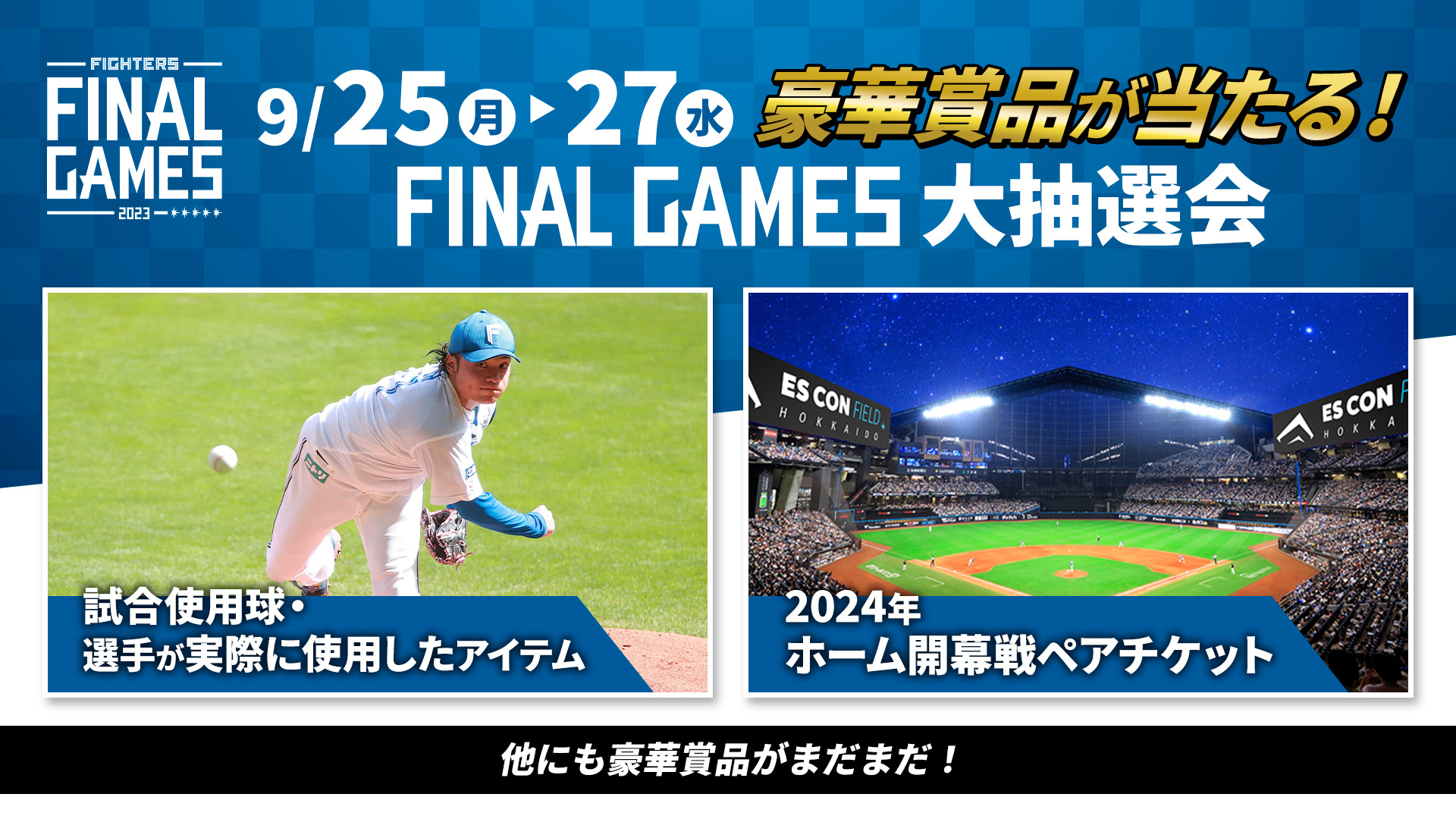 FINAL GAMES 大抽選会